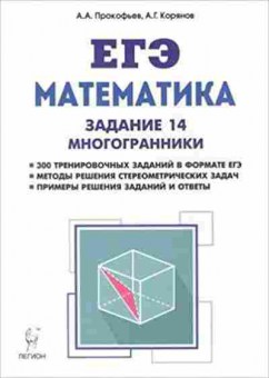Книга ЕГЭ Математика Задание 14 Многогранники Прокофьев А.А., б-530, Баград.рф